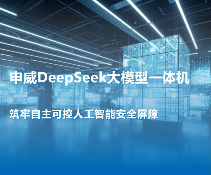 电科数字发布全新申威DeepSeek大模型一体机，筑牢自主可控人工智能安全屏障