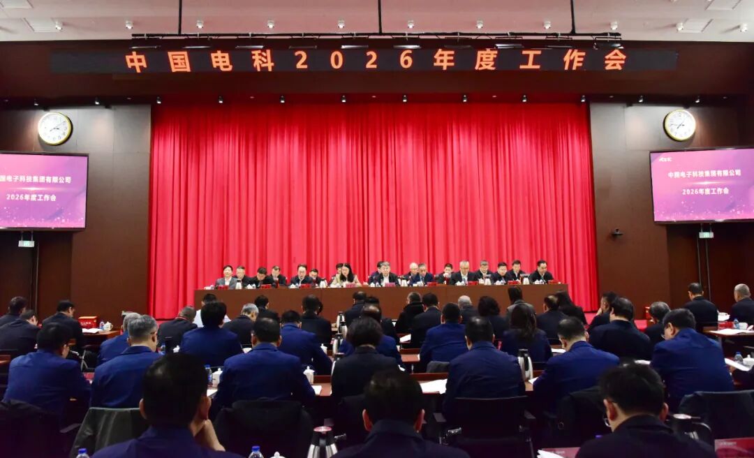 中国电科召开2026年度工作会议