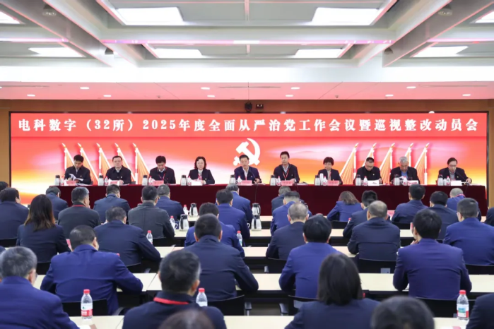 电科数字（32所）召开2025年度全面从严治党工作会议暨巡视整改动员会